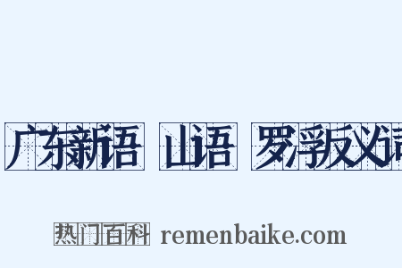 广东新语·山语·罗浮反义词是什么意思的图片